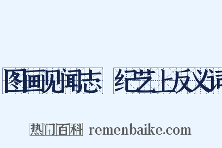 图画见闻志·纪艺上反义词是什么意思的图片